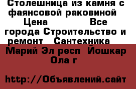 Столешница из камня с фаянсовой раковиной › Цена ­ 16 000 - Все города Строительство и ремонт » Сантехника   . Марий Эл респ.,Йошкар-Ола г.